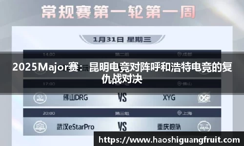 2025Major赛：昆明电竞对阵呼和浩特电竞的复仇战对决