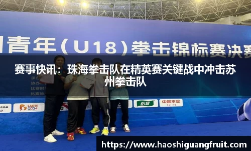 赛事快讯：珠海拳击队在精英赛关键战中冲击苏州拳击队