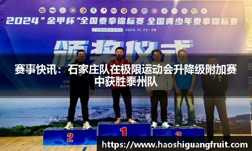 赛事快讯：石家庄队在极限运动会升降级附加赛中获胜泰州队