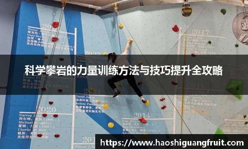 科学攀岩的力量训练方法与技巧提升全攻略