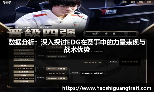 数据分析：深入探讨EDG在赛事中的力量表现与战术优势